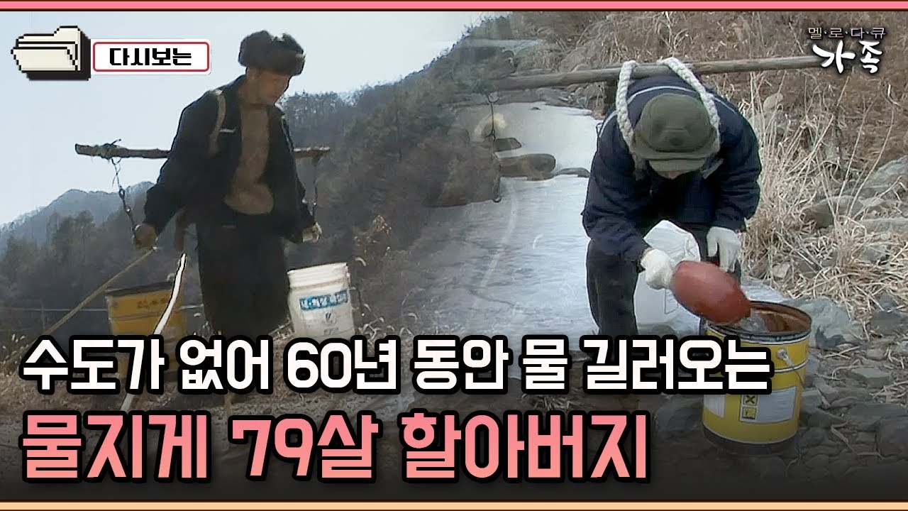 [다큐 ‘가족’ 161-1] 수도가 없어 60년 동안 물 길러오는 물지게 79살 할아버지
