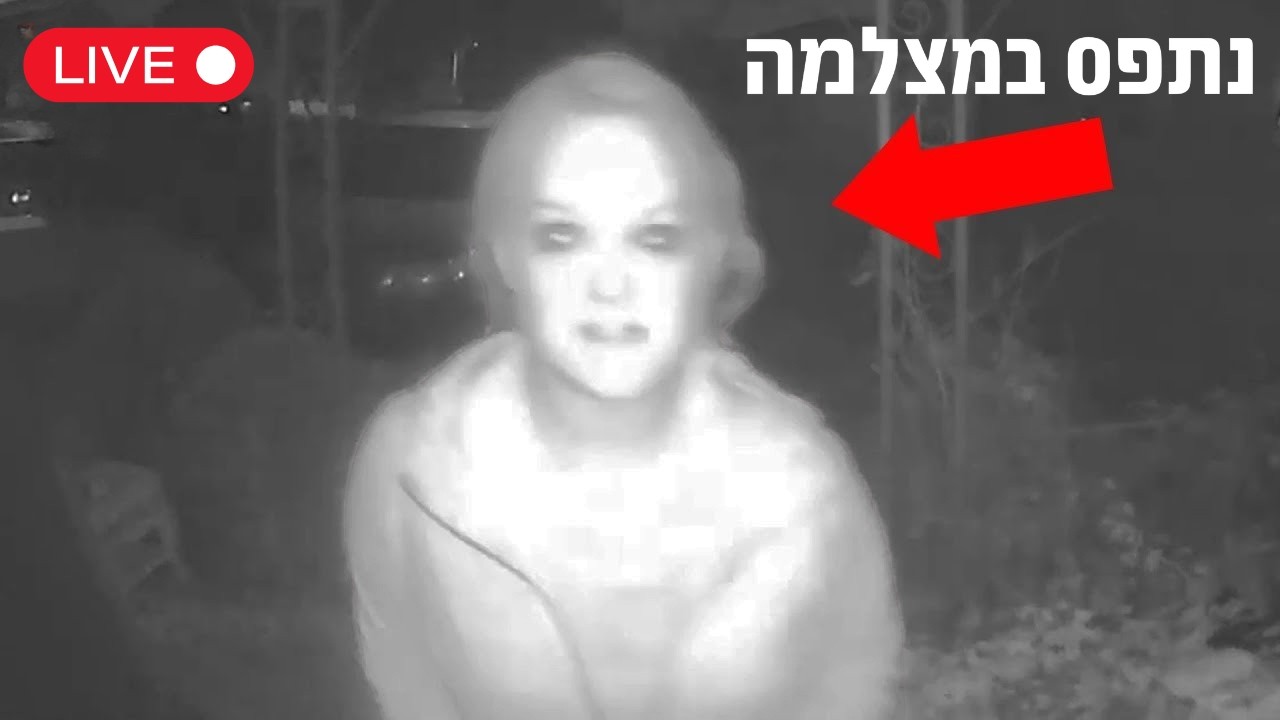 אירועים מסתוריים ובלתי מוסברים שנתפסו במצלמה