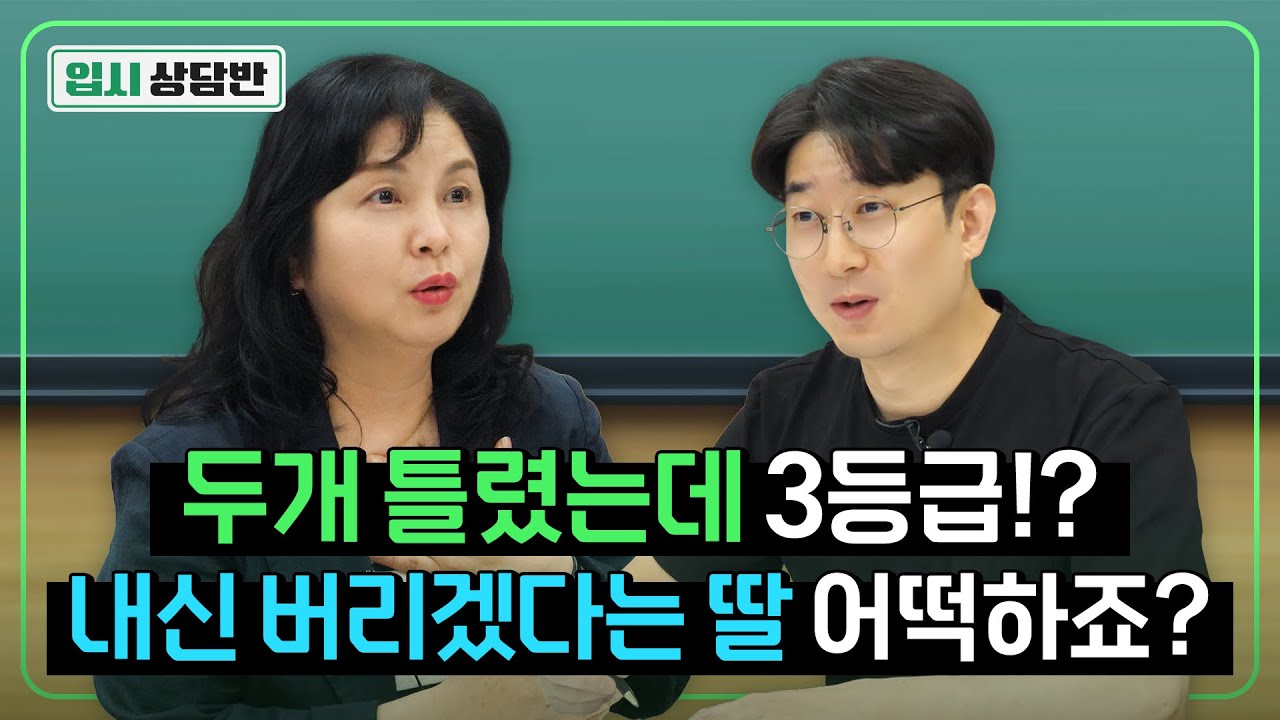 내신 따기 어려워서 수시 버리겠다는 딸, 고2 입시 어떡하죠? [입시상담반]