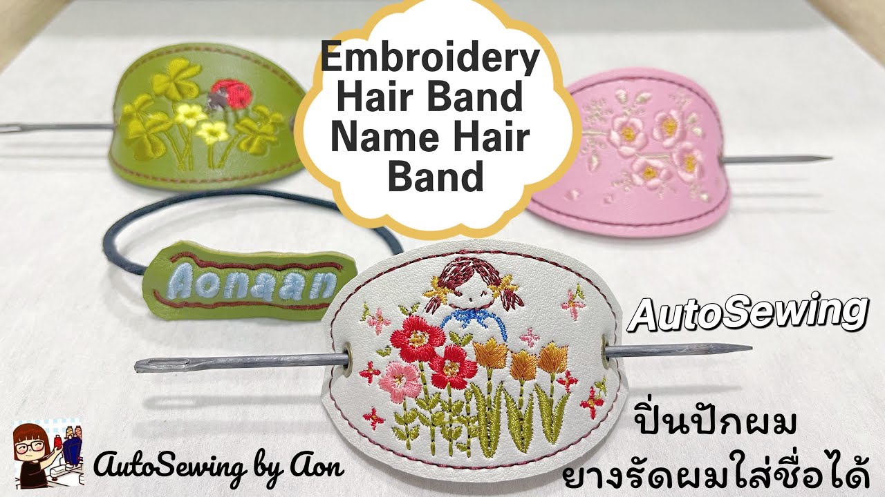 How to Embroidery Hair band และ Hair Pin ด้วยเทคนิค AutoSewing |อ้อน: AutoSewing by Aon 