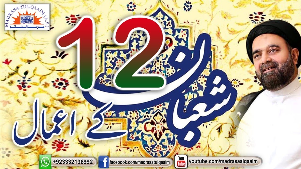 بارہویں شعبان کے اعمال