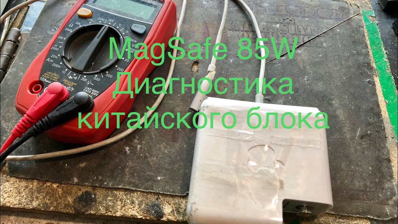 Китайский MagSafe 85W диагностика