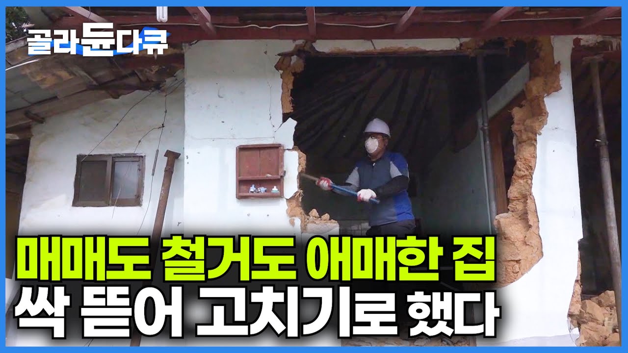 팔기도 애매하고 철거 비용도 많이 드는 촌집. 그냥 고쳐서 살기로 한 결과｜시골집 리모델링｜극한직업｜#골라듄다큐