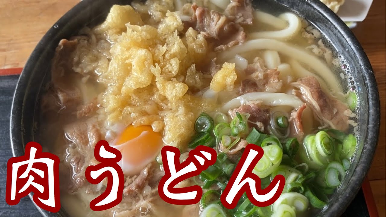 高知【うどん】肉づけめっちゃ旨し&名店の肉うどん最高#うどん#高知観光#肉うどん