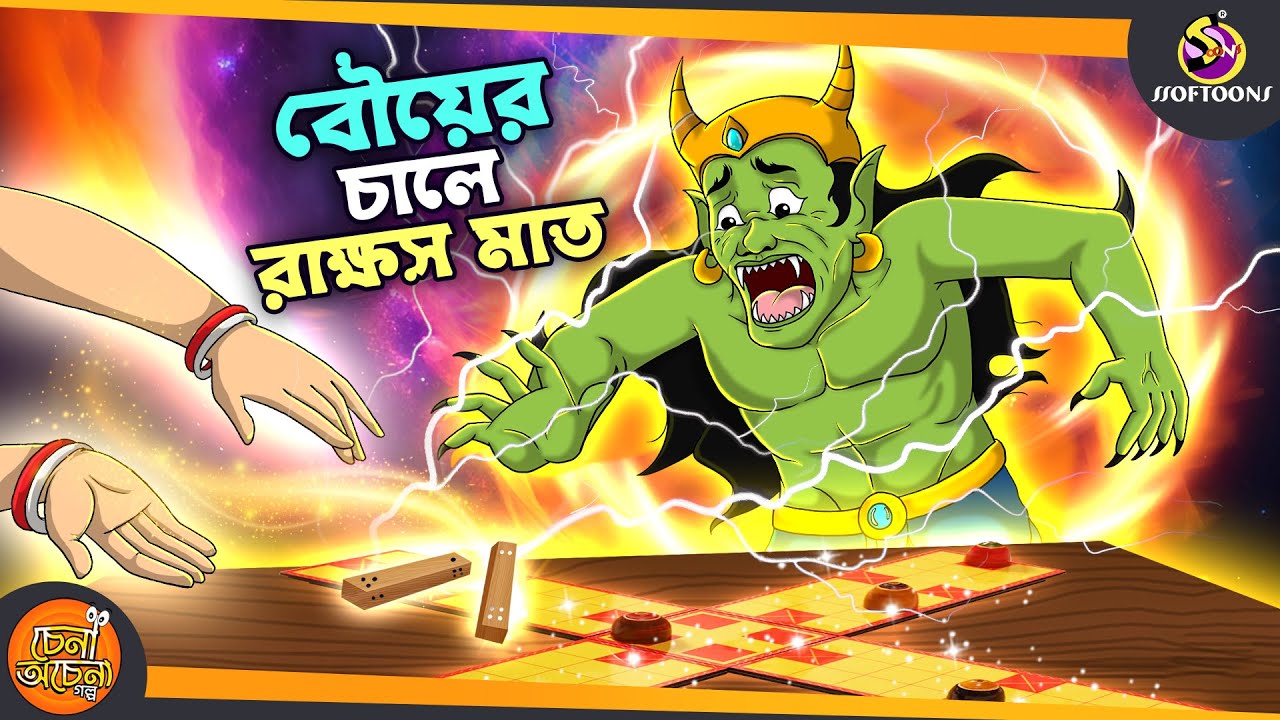 Bouer Chale Rakkhusi Mat | SSOFTOONS GOLPO || Magical Bangla Golpo || ANIMATION STORIES