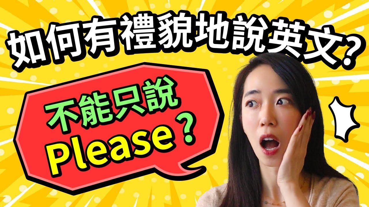 不能只加 Please? 英文怎麼說才會有禮貌？