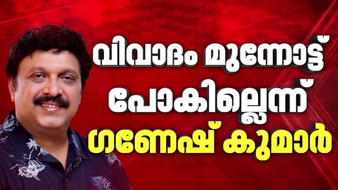 'മോശമായ ചിത്രങ്ങളും പുറത്ത് വരില്ല'; വിവാദം മുന്നോട്ട് പോവില്ലെന്ന് മന്ത്രി ഗണേഷ് കുമാര്‍| CPIM