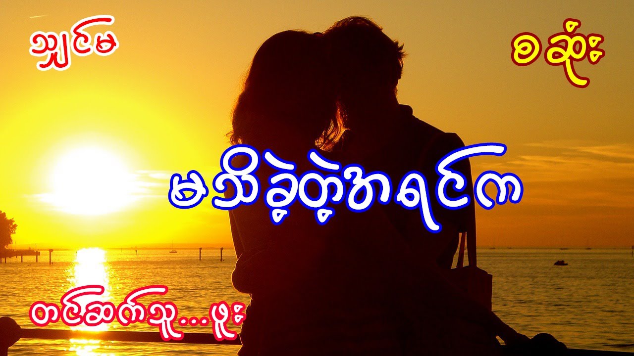မသိခဲ့တဲ့အရင်က  (အစအဆုံး)