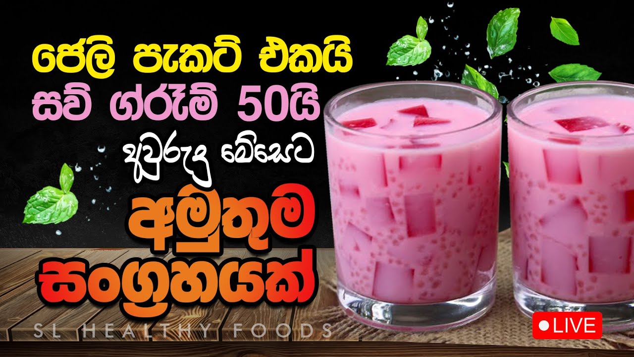 ජෙලි පැකට් එකයි සවු ග්‍රෑම් පනහයි මෙන්න අවුරුදු මේසෙට අමුතුම සංග්‍රහයක්