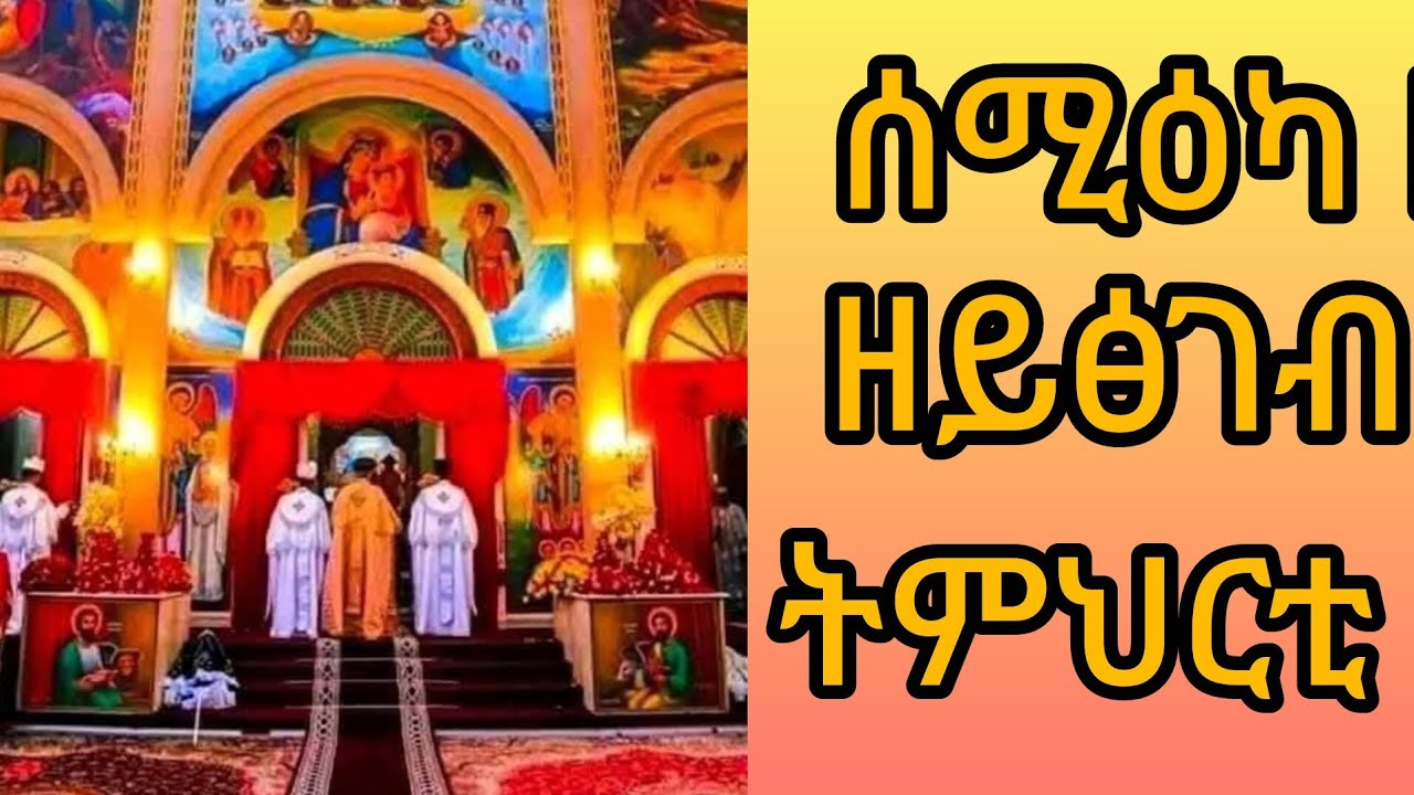#duet# ሰሚዕካ ዘይፅገብ ትምህርቲ#