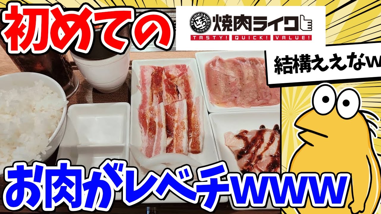 【2ch面白いスレ】焼肉ライクの肉とコスパ、レベチすぎるｗｗｗ