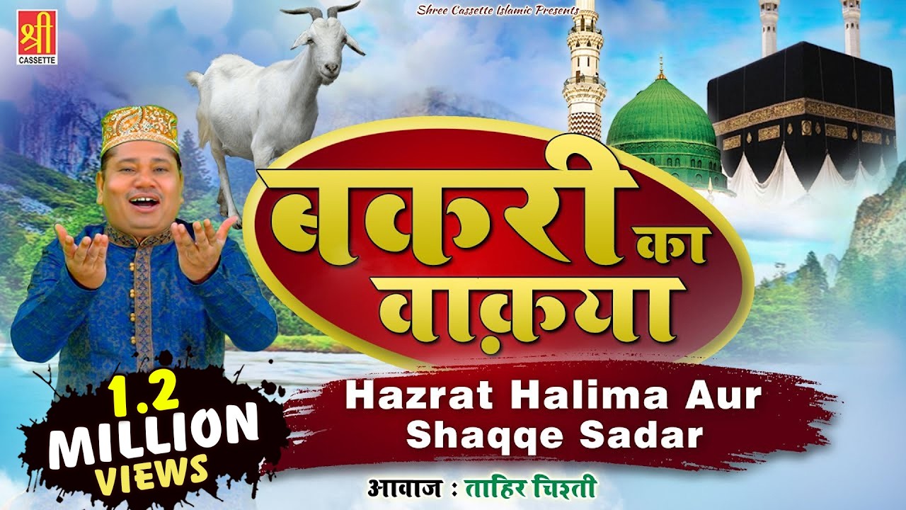 बकरी का बहुत ही दिलचस्प वाक़िआ | Hazrat E Halima Or Shaq E Sadar | Tahir Chishti | New Islamic Waqia