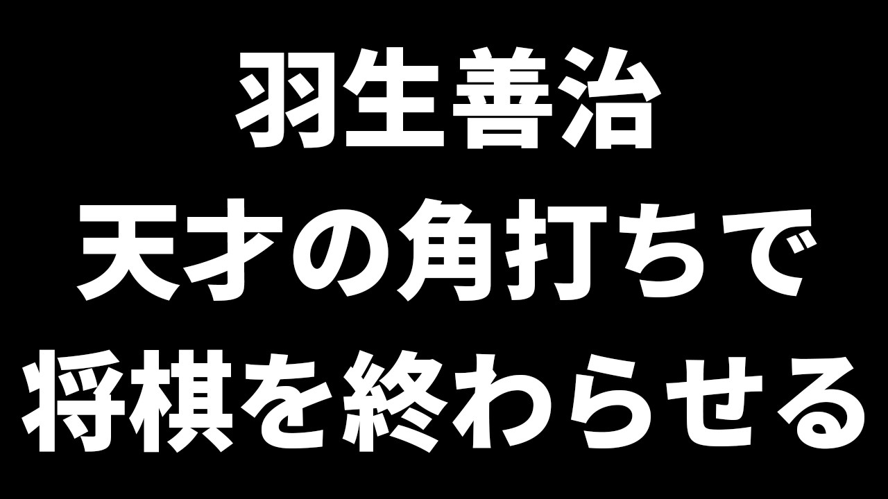 羽生善治、1つの将棋を終わらせる