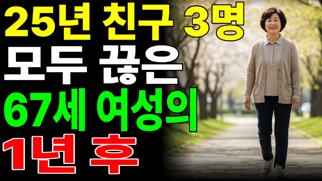 &ldquo;죽고 못살던 25년지기 친구도 나이 들면 불편해집니다