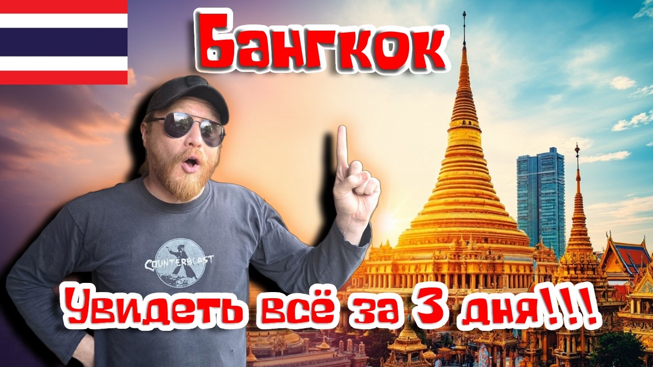 Это не Таиланд, это ДРУГАЯ ПЛАНЕТА | 3 дня в Бангкоке
