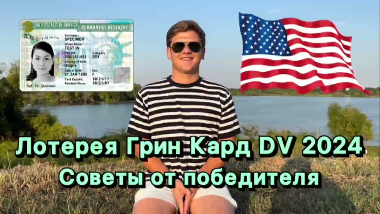 Лотерея Грин Кард DV2024 / советы от победителя Грин карт