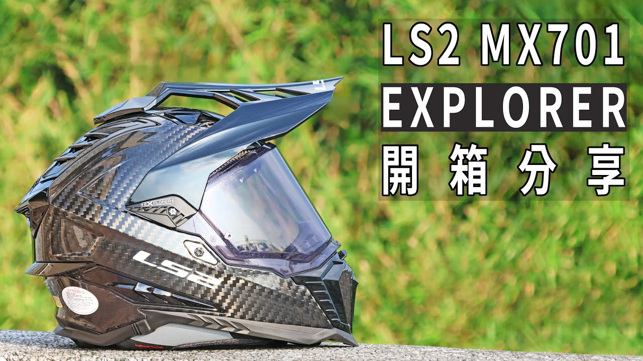 佛心價格大滿配!! LS2 MX701 EXPLORER 6K CARBON 開箱分享