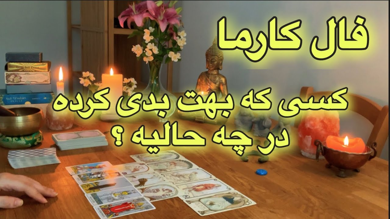 🔮اسمش رو بگو 🔮🪬کارمای کسی که به شما بدی کرده👌🏻😳 در چه حالیه؟؟