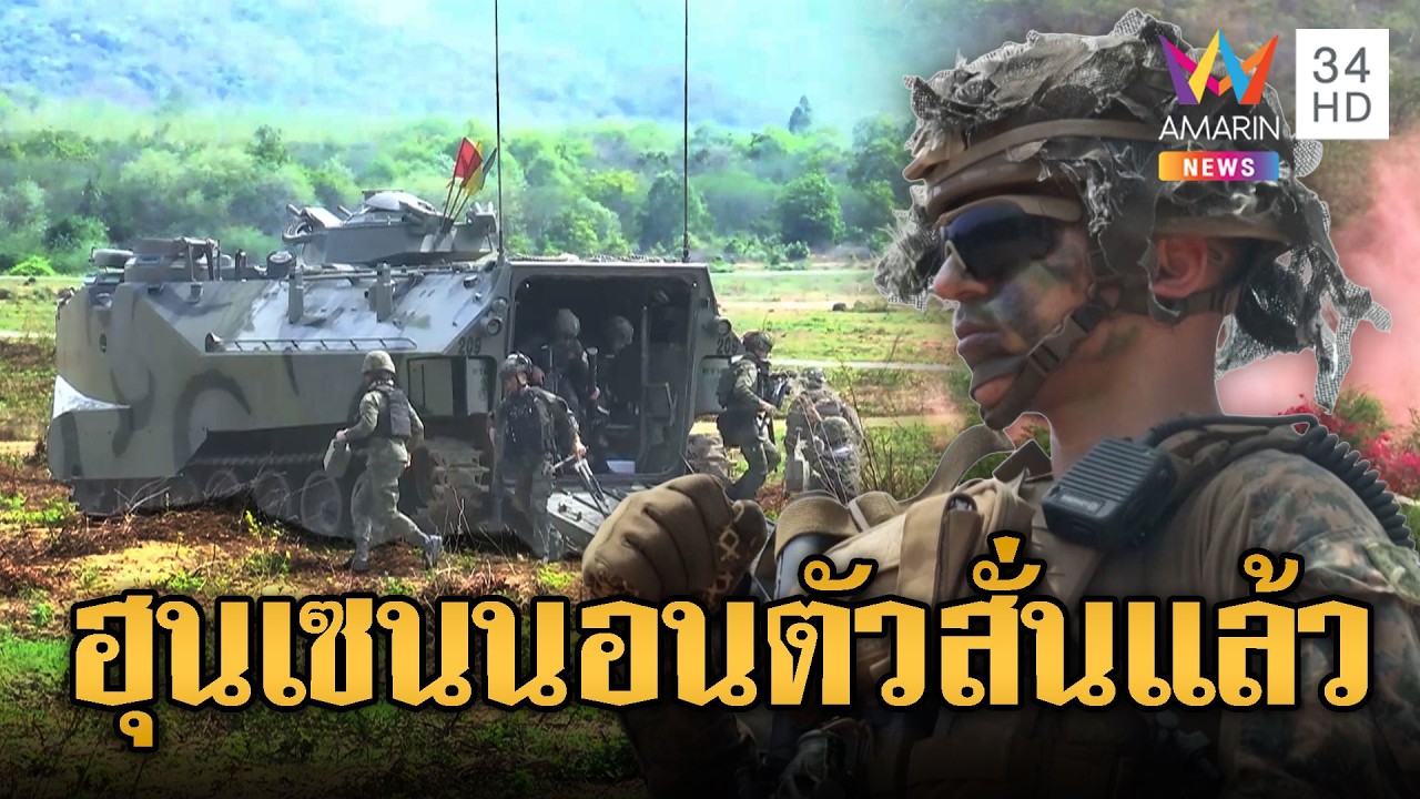 คอบร้าโกลด์ 2026 โชว์ศักยภาพสารพัดการฝึก | ข่าวอรุณอมรินทร์ | 27/02/69