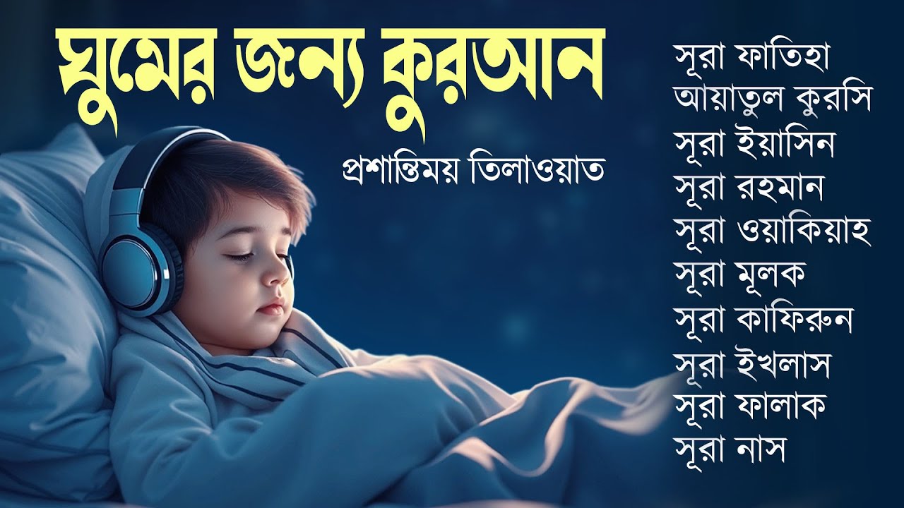 ঘুমের জন্য কুরআন, দুশ্চিন্তা ও অস্থিরতা নিরাময় করে শান্ত তিলাওয়াত l Quran For Sleep By Alaa Aqel