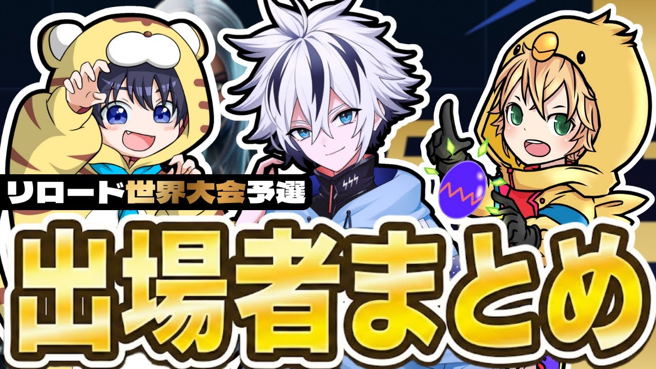 【優勝デュオは世界へ】リロード世界大会