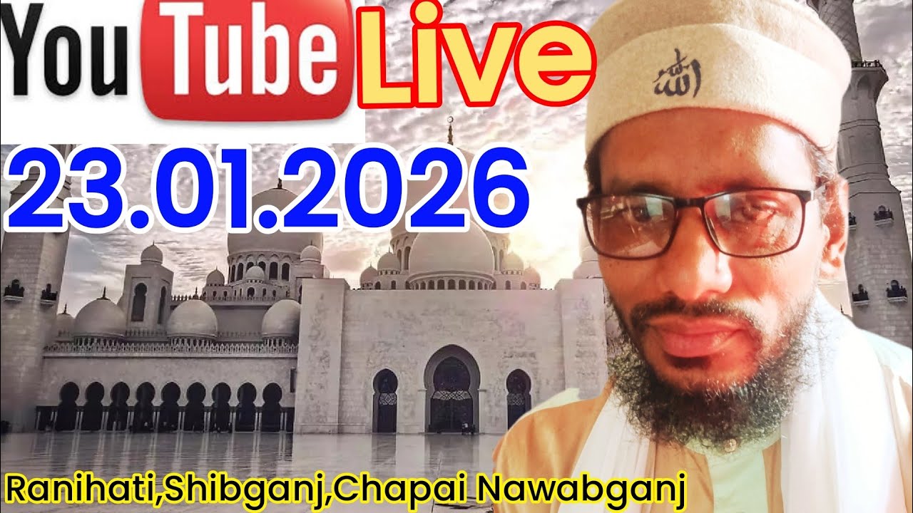 23.01.2026 সরাসরি জুমআর লাইভ বয়ান।