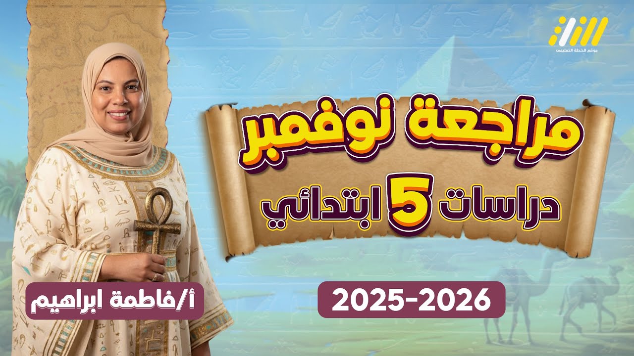 دراسات الصف الخامس الابتدائي الترم الاول | مراجعة دراسات الصف الخامس الابتدائي الترم الاول