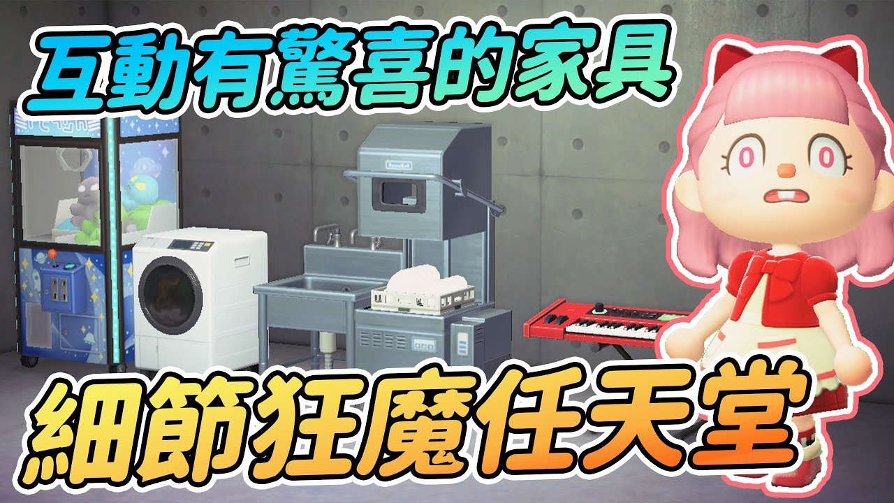 【Anny動森彩蛋】互動有驚喜的家具!! | 不愧是細節狂魔任天堂【動物森友會】