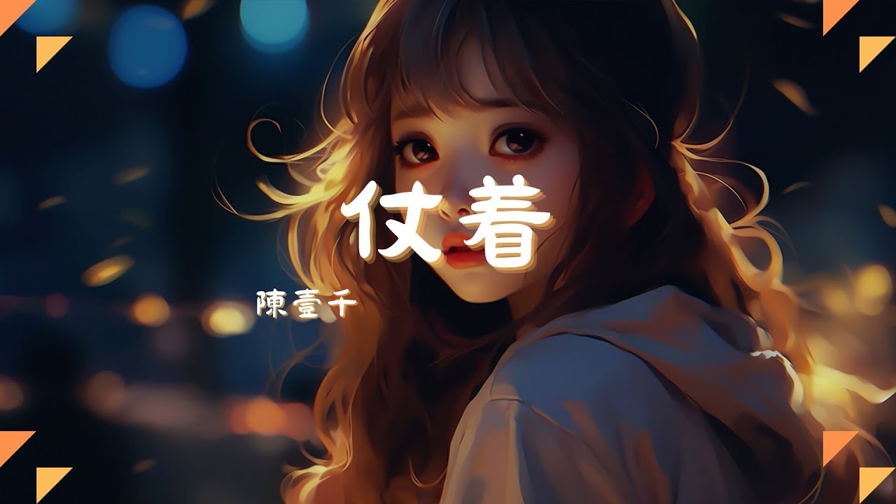 陳壹千 - 仗着, 張紫豪 - 可不可以, 夏婉安 - 習慣『你就仗著我對你 那麼愛 那麼好，所以你才面對我 那麼驕傲。』【動態歌詞 Lyrics】