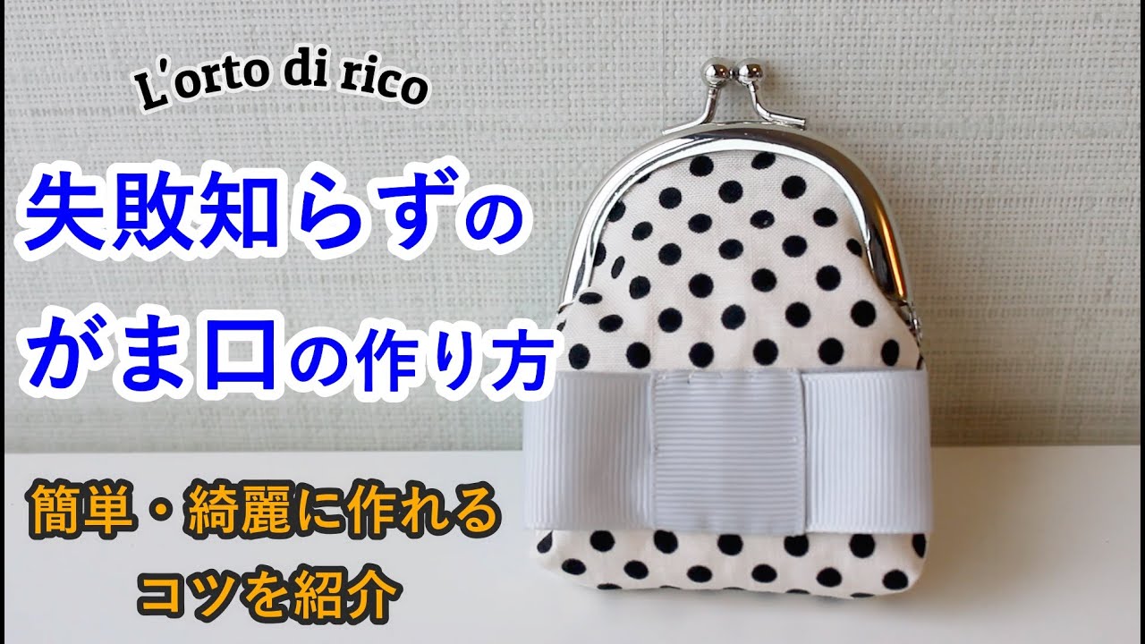 一発で決まる口金バネの付け方・失敗しない『がま口』の作り方・手縫いで簡単手芸