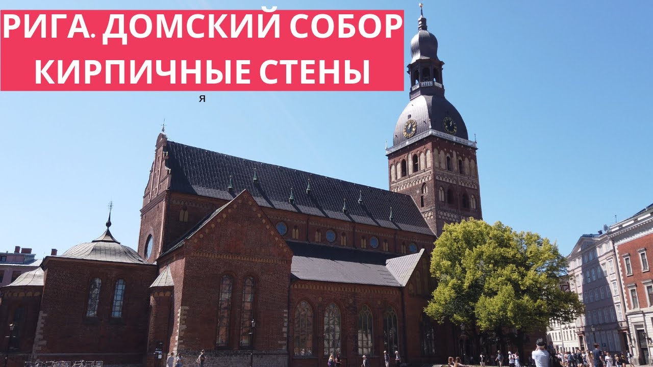 Рига. Домский собор. Кирпичные стены.
