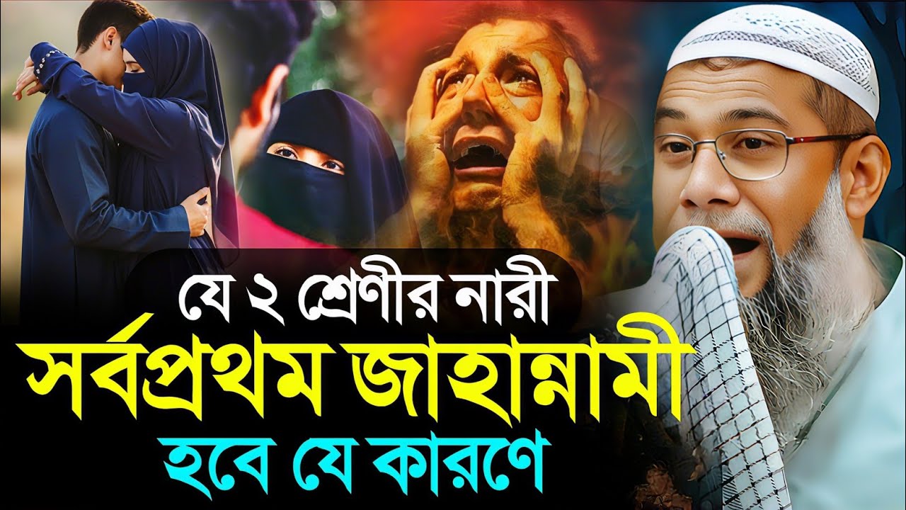 যে ২ শ্রেণী নারীদের থেকে সাবধান┇Sahanur Alam Waz┇Sahanur Alam Jalsa┇New Bangla Waz┇Bangla Waz 2026