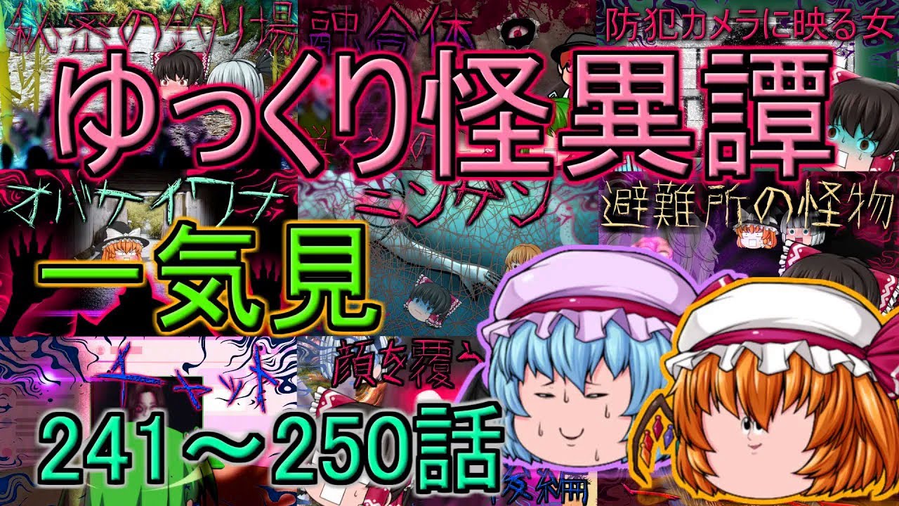 【ゆっくり茶番】ゆっくり怪異譚総集編 241話～250話【ホラー】