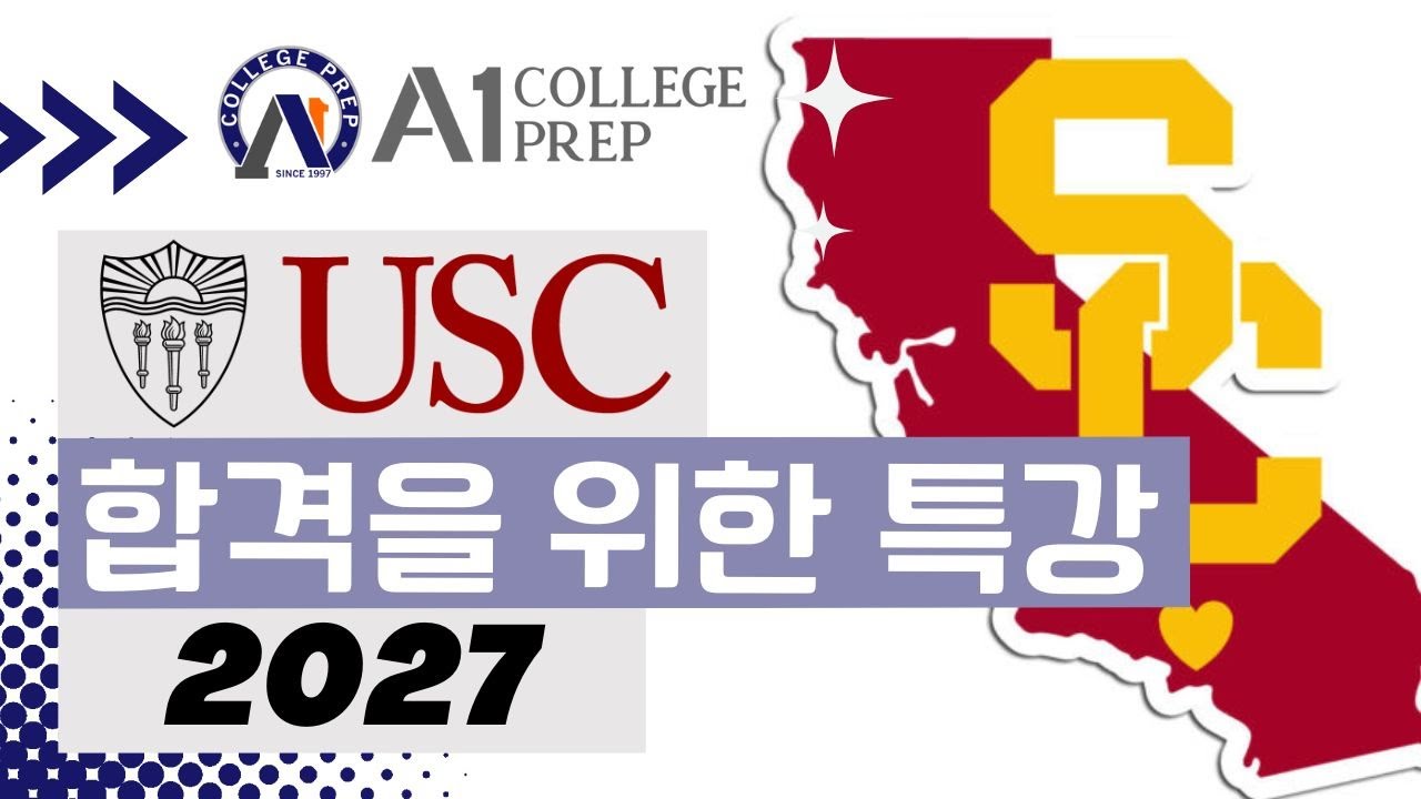 USC 합격을 위한 특강