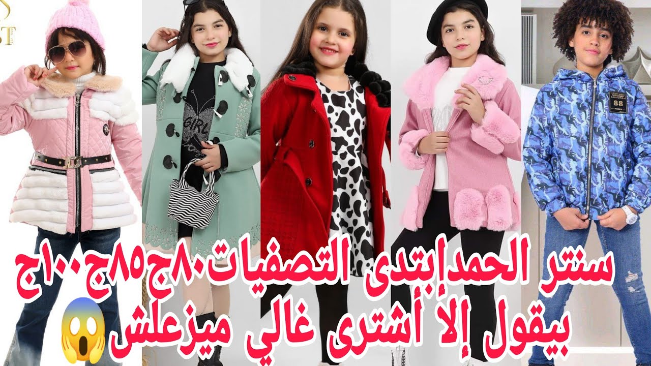 ألحقوبسرعةرزق الجماهير👏أفخم لبس هتشفو٨٠ج٨٥ج١٠٠ج بدل شتوى أطقم كامله جواكت جوخ بالفستان شغل ترند💥 بنا