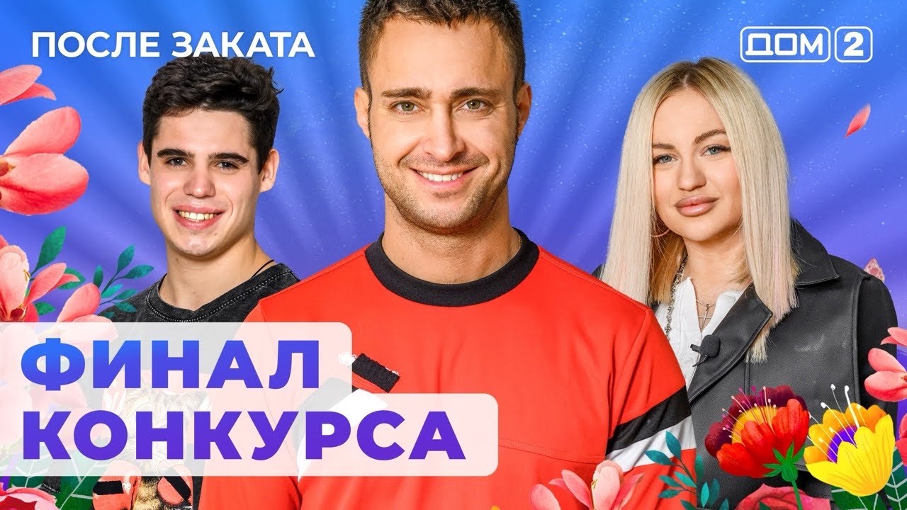 ДОМ-2. После заката (эфир от 11.08.2024)