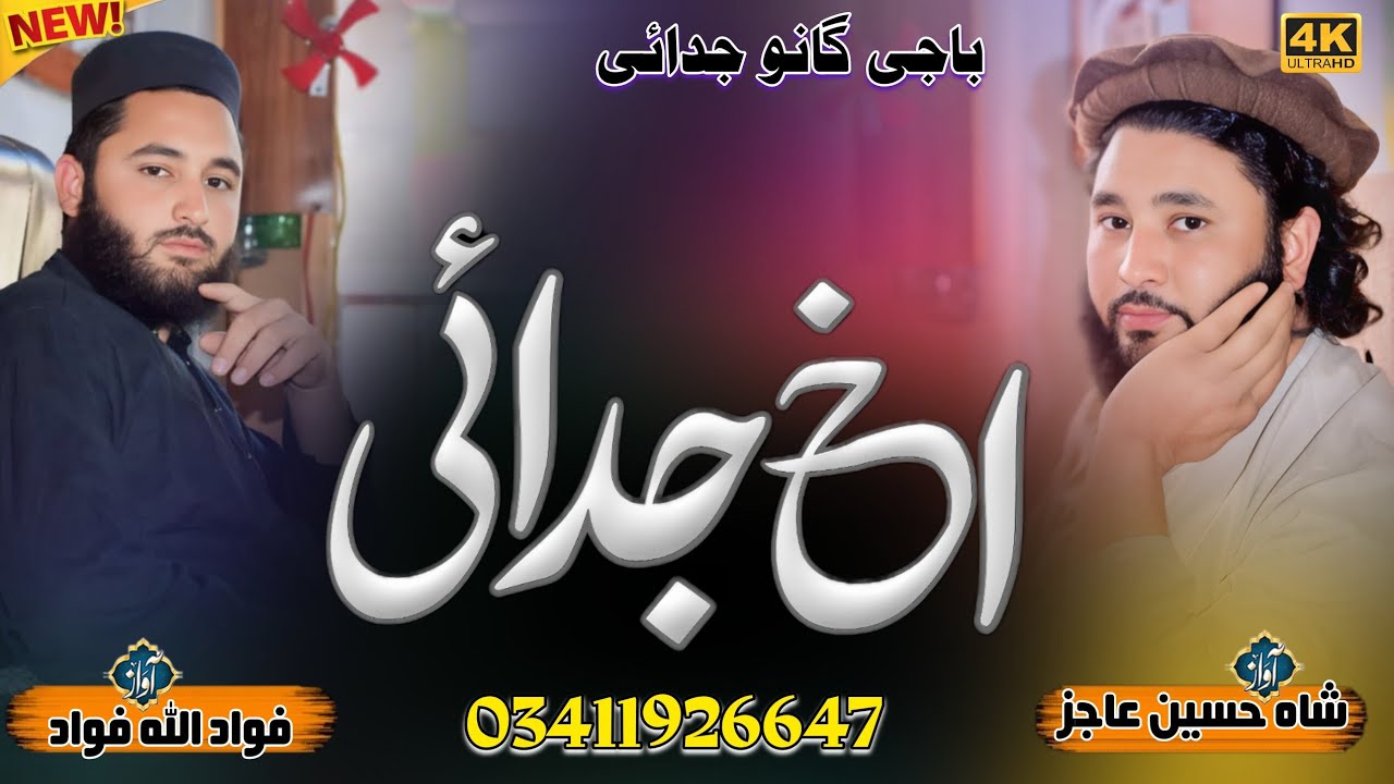 Awaz Shah Hussain Ajiz Fawad Ullah 03021888388