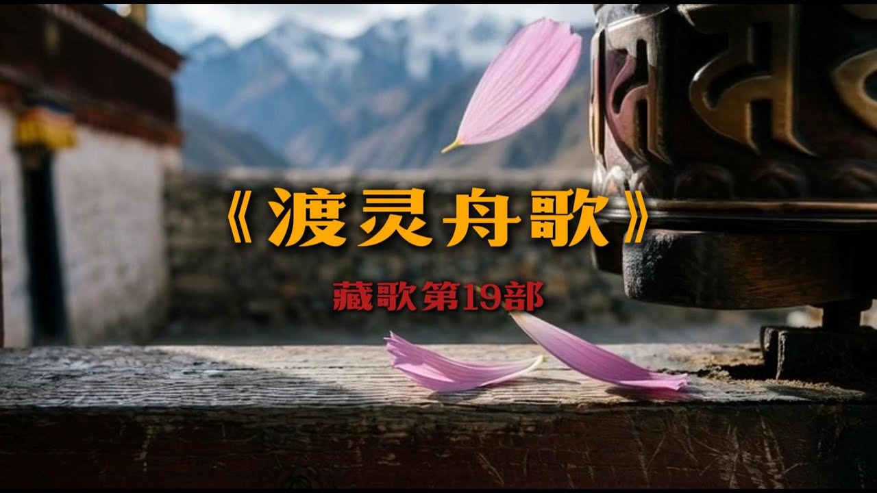 藏地最温柔的安魂曲：《渡灵舟歌》星河已为你点亮彼岸的灯盏，The most tender requiem in Tibet