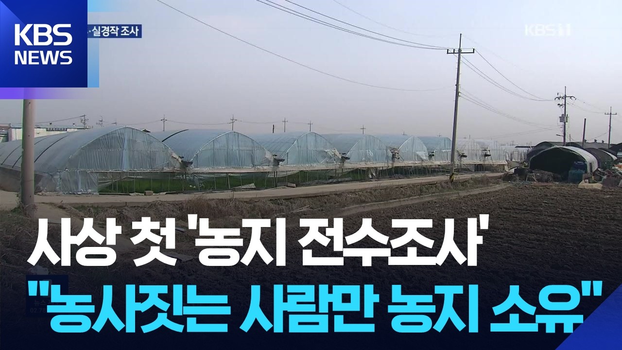 사상 첫 &lsquo;농지 전수조사&rsquo; 착수&hellip;&ldquo;상시 관리 DB 구축&rdquo; / KBS  2026.04.02.
