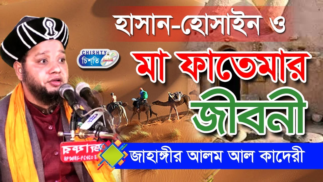 মা ফাতেমা ও হাসান হোসাইনের জীবনি। কান্নার বয়ান। জাহাঙ্গীর হুজুর। jahangir huzur| Waz Mahfil 2020