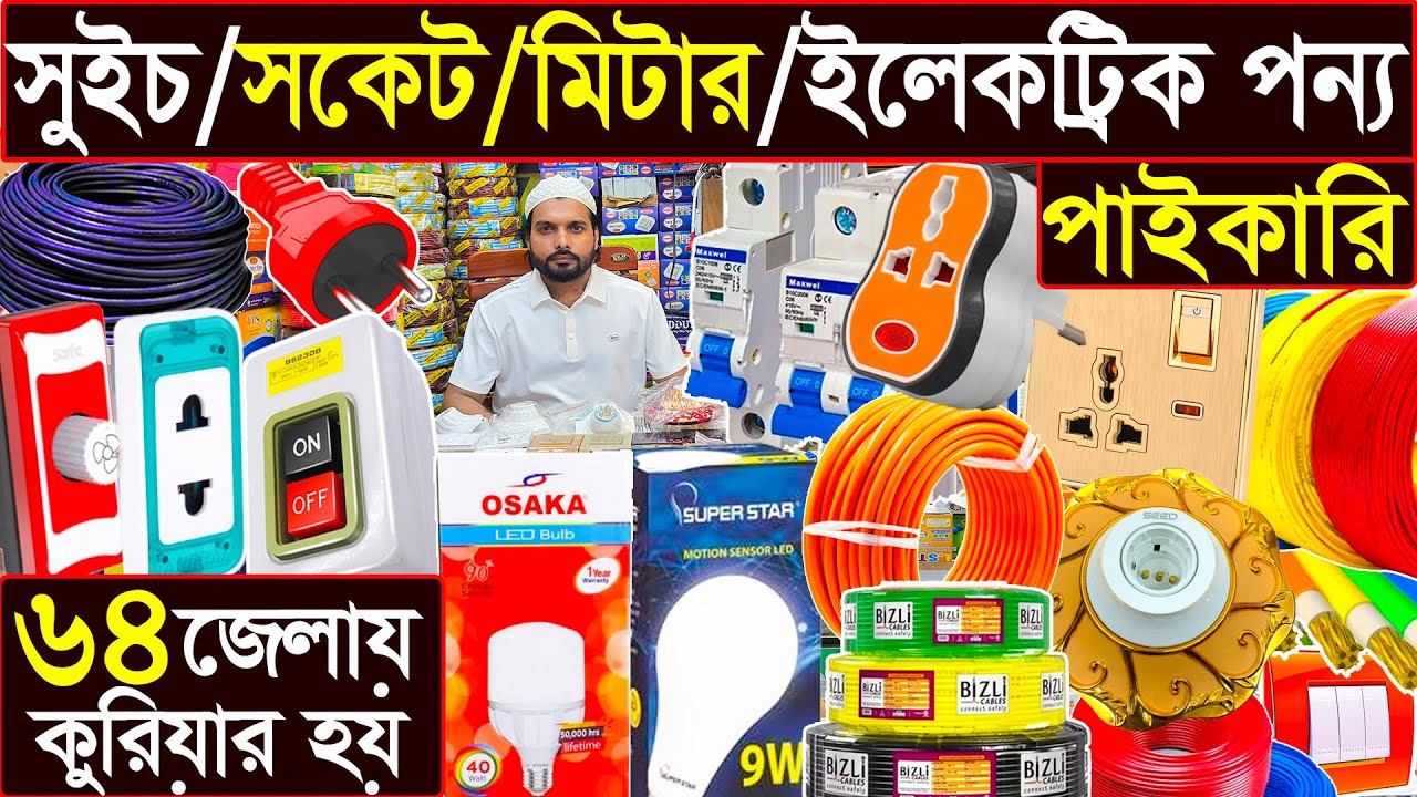 সুইচ, সকেট, মিটার, টু-পিন ফোল্ডার সহ ইলেকট্রিক সামগ্রী পাইকারি | ৬৪ জেলায় কুরিয়ার হয় | electric 