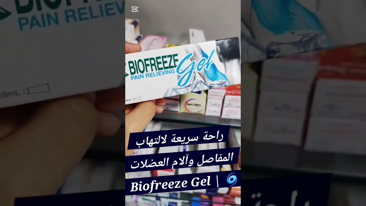 #Biofreeze #مسكن_موضعي #التهاب_المفاصل #آلام_العضلات #آلام_المفاصل #تشنجات_عضلية #تسكين_سريع #صيدلية
