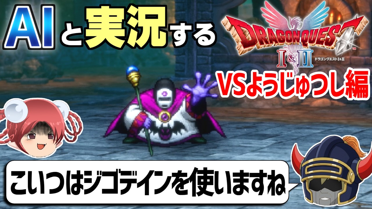 【AI実況】ドラクエ1&2 HD-2Dリメイク版をAIと一緒に実況してみた④【ゆっくり実況】