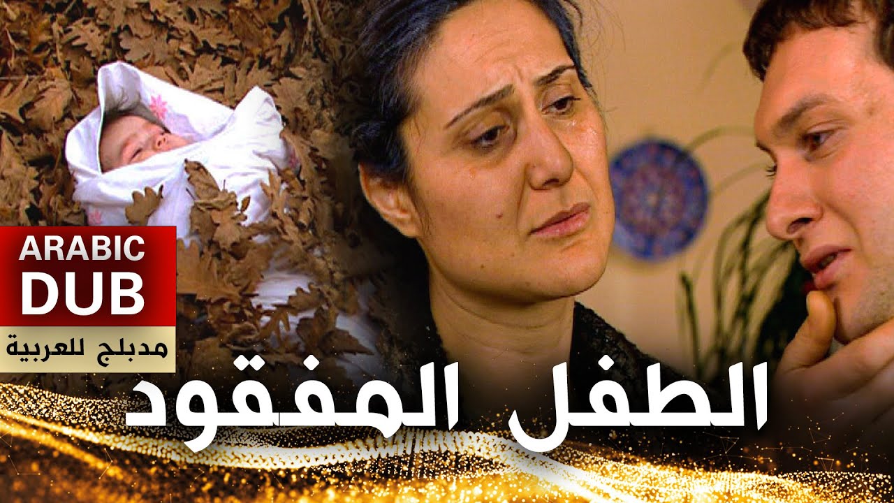 الطفل المفقود - فيلم تركي مدبلج للعربية | Yitik