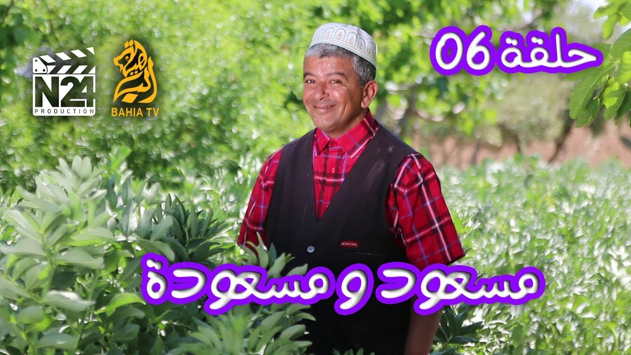 مسعود و مسعودة - الحلقة 6 | الدبزة