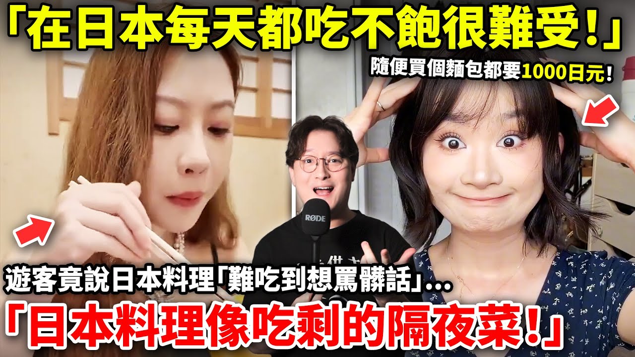 「在日本每天都吃不飽很難受！」遊客竟說日本料理「難吃到想罵髒話」...吐槽「日本料理像吃剩的隔夜菜！」小鄭在日本