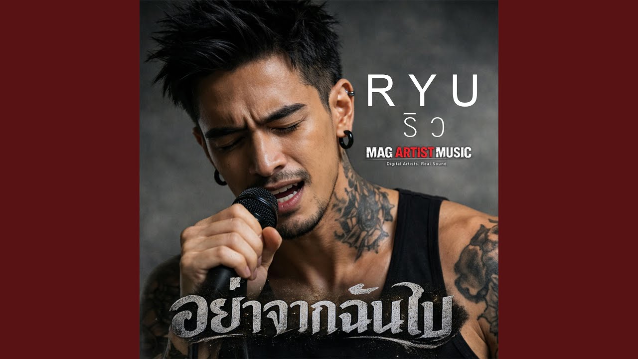 อยากจากฉันไป