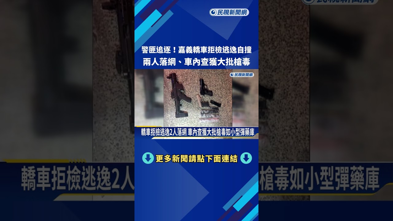 警匪追逐! 轎車拒檢逃逸自撞 2人落網.車內查獲大批槍毒－民視新聞