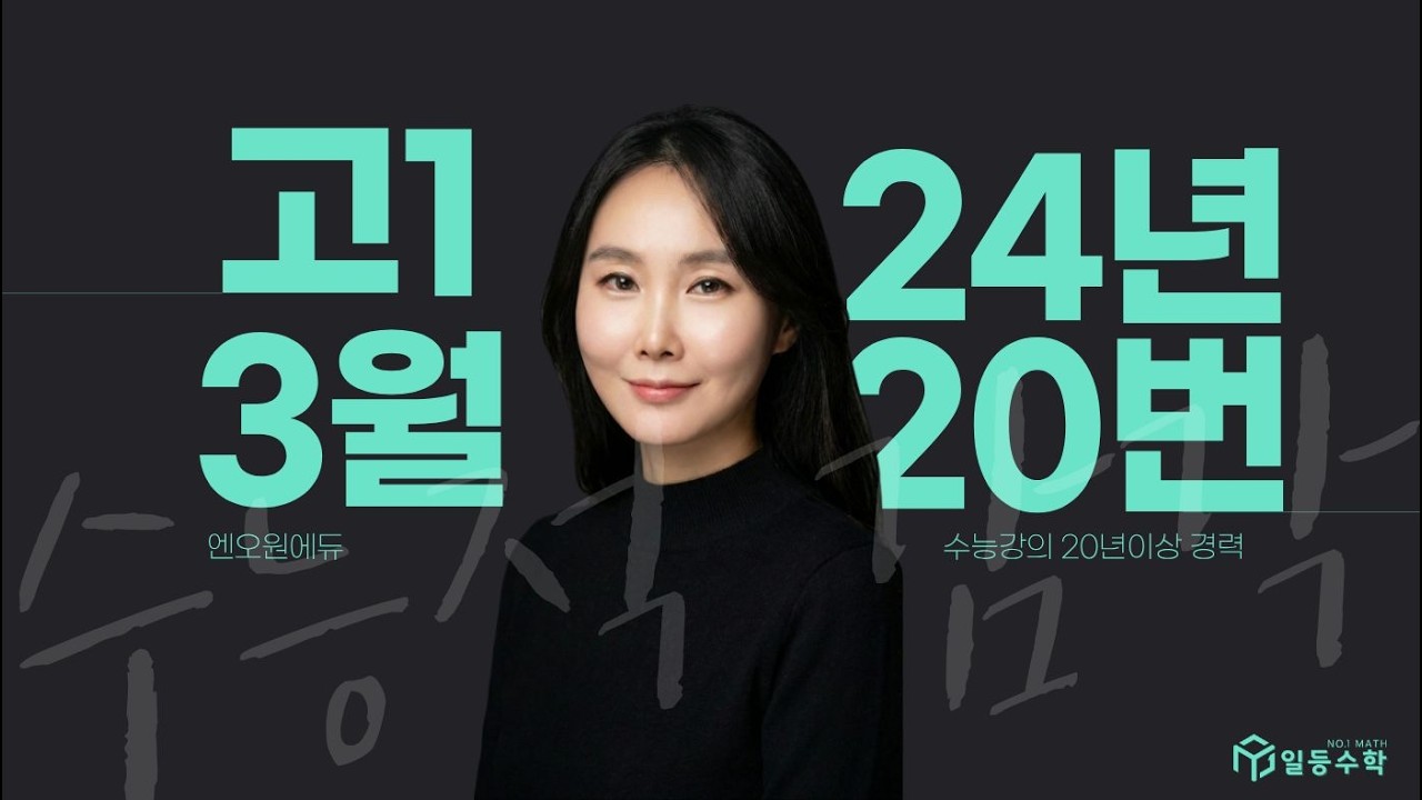 [고1] 24년 3월 모의고사 20번