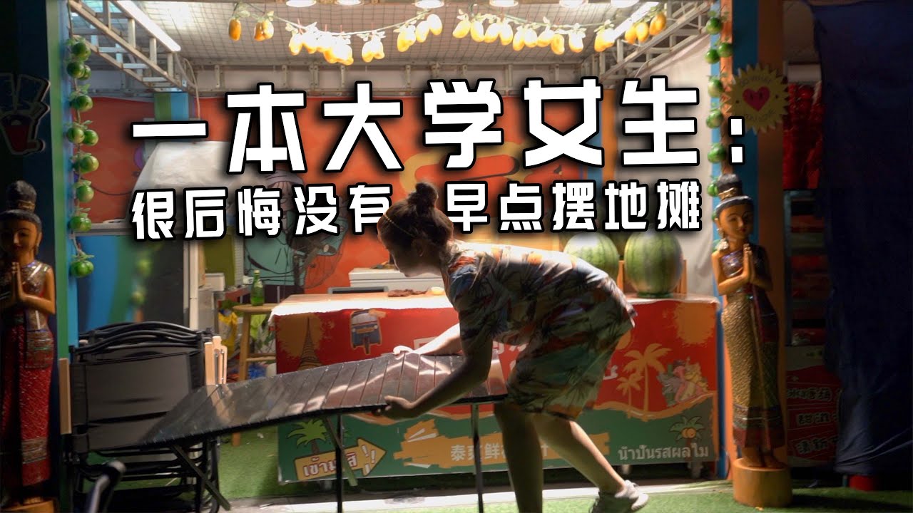 广州一本大学毕业女生：很后悔没有早点摆摊，早点去认清社会的现实！
